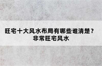 旺宅十大风水布局有哪些谁清楚？ 非常旺宅风水